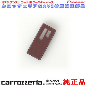 �p�C�I�j�A �J���b�c�F���A AVIC-MRZ02 AVIC-MRZ03 AVIC-MRZ04 AVIC-MRZ05 AVIC-MRZ06 AVIC-MRZ07 AVIC-MRZ66 AVIC-MRZ77 ���� GPS / 1Seg �A���e�i �x�[�X CZN6542 (120