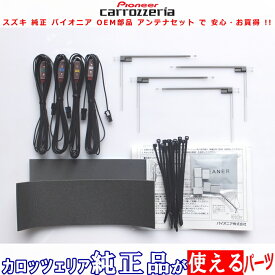 スズキ AVIC-RQ902 carrozzeria 純正部品 地デジTV フィルム アンテナ コード Set (S42