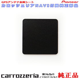 パイオニア カロッツェリア 純正品 AVIC-ZH0009CS AVIC-ZH0009 AVIC-ZH0009HUD GPS アンテナ 金属シート (P43