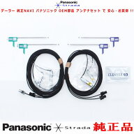 地デジ アンテナ コード Set CN-RE06D CN-RE06WD 社外品よりお得で安心 Panasonic 他機種 純正品 (522