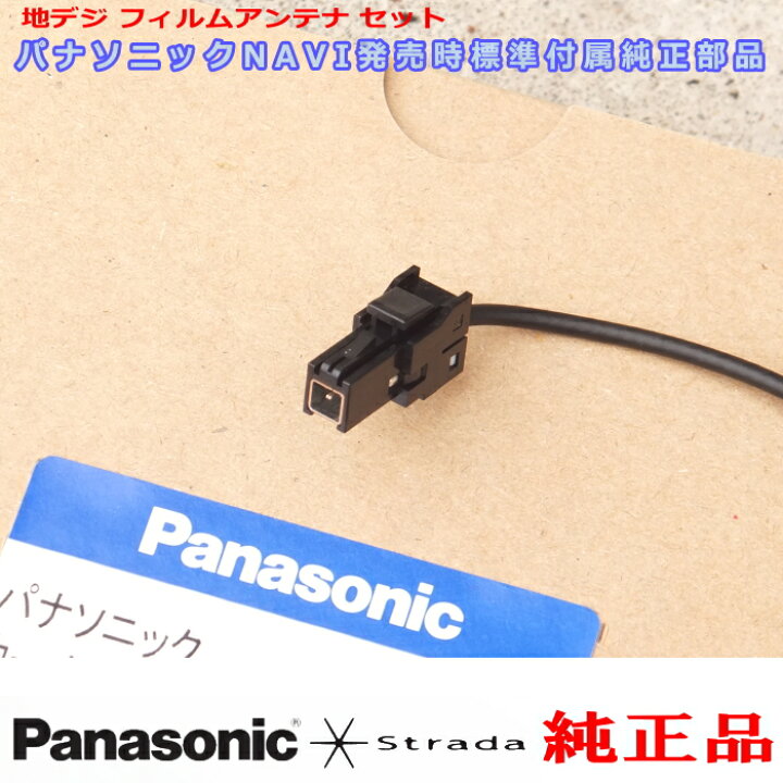 地デジ アンテナ コード Set CN-RA03D CN-RA03WD 社外品よりお得で安心 Panasonic 他機種 純正品 (522