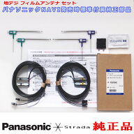 Panasonic Strada パナソニック CN-R300D 純正部品 地デジ フィルム アンテナ コード Set YESFZ452 新品…