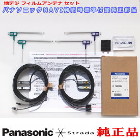 Panasonic Strada パナソニック CN-RE05D CN-RE05WD 純正部品 地デジ フィルム アンテナ コード Set YESFZ452 新品番YESFZ574 (513
