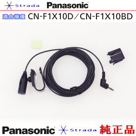 Panasonic CN-F1X10BD CN-F1X10D ハンズフリー 用 マイク Set パナソニック 純正品 (PM1