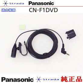 Panasonic CN-F1DVD ハンズフリー 用 マイク Set パナソニック 純正品 (PM1