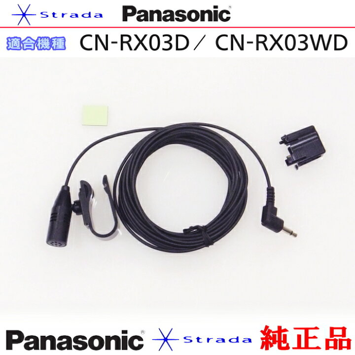 楽天市場】Panasonic CN-RX03D CN-RX03WD ハンズフリー 用 マイク Set 