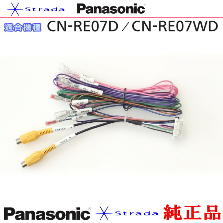 楽天市場】Panasonic CN-RE07D CN-RE07WD 車両インターフェイスコード 