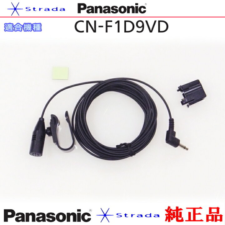 楽天市場】Panasonic CN-F1D9D ハンズフリー 用 マイク Set 