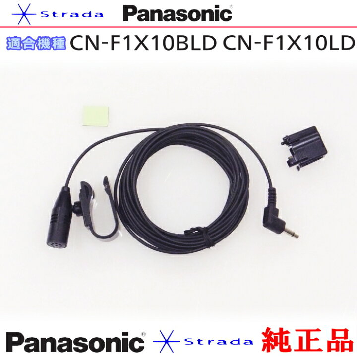 楽天市場】Panasonic CN-F1X10BLD CN-F1X10LD ハンズフリー 用 マイク 