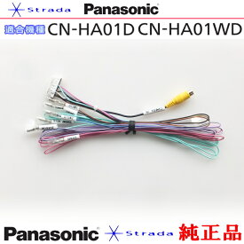 Panasonic CN-HA01D CN-HA01WD 車両インターフェイスコード パナソニック 純正品 バックカメラ接続 etc (PZ31