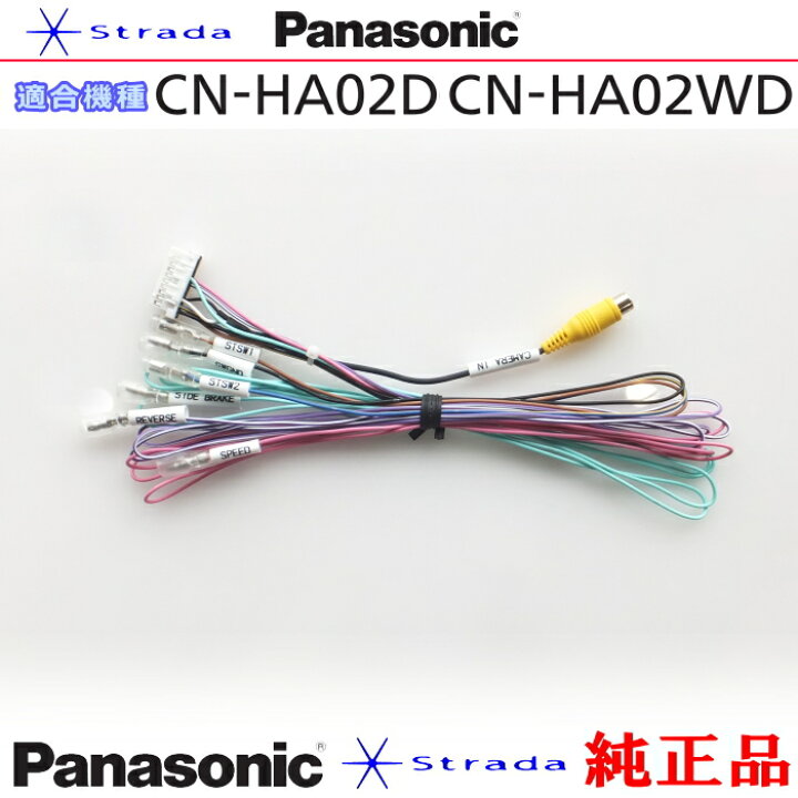 楽天市場】Panasonic CN-HA02D CN-HA02WD 車両インターフェイスコード 