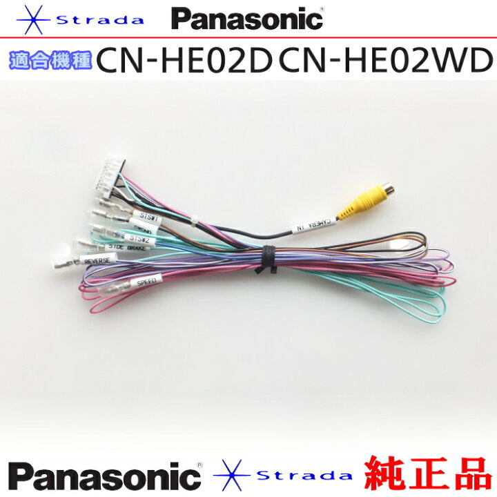 楽天市場】Panasonic CN-HE02D CN-HE02WD 車両インターフェイスコード 