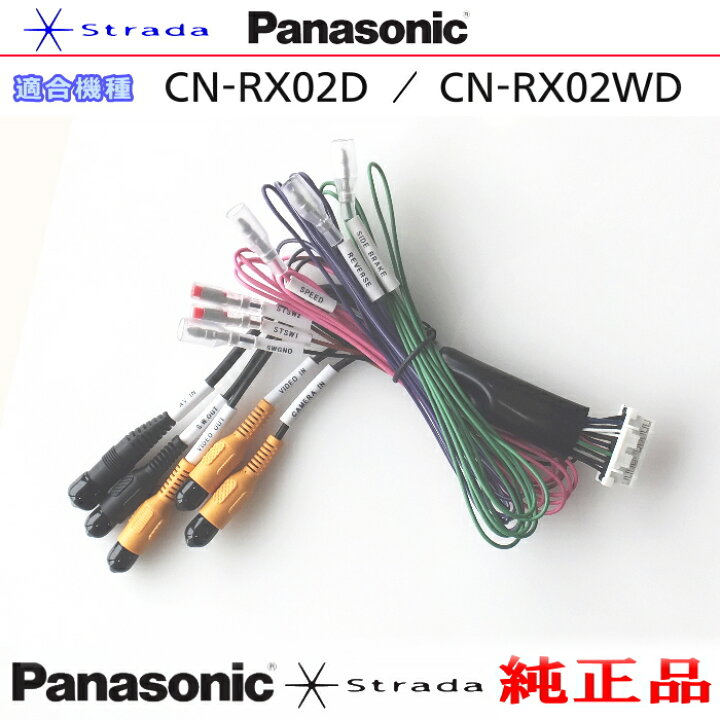 楽天市場】Panasonic CN-RX02D CN-RX02WD 車両インターフェイスコード 
