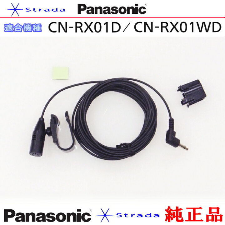 楽天市場】Panasonic CN-RX01D CN-RX01WD ハンズフリー 用 マイク Set 