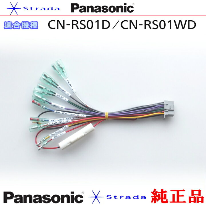 楽天市場】Panasonic CN-RS01D CN-RS01WD ナビゲーション 本体用 電源 