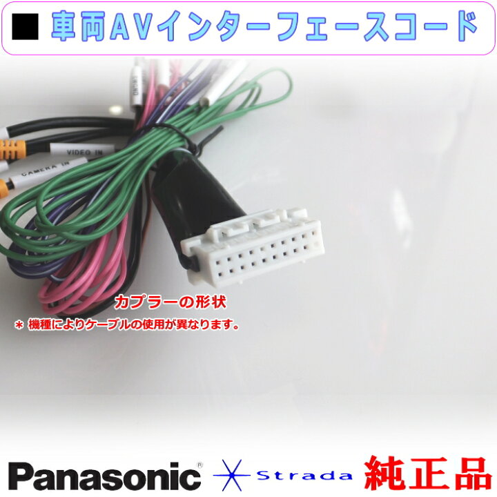 楽天市場】Panasonic CN-F1XVD 車両インターフェイスコード 