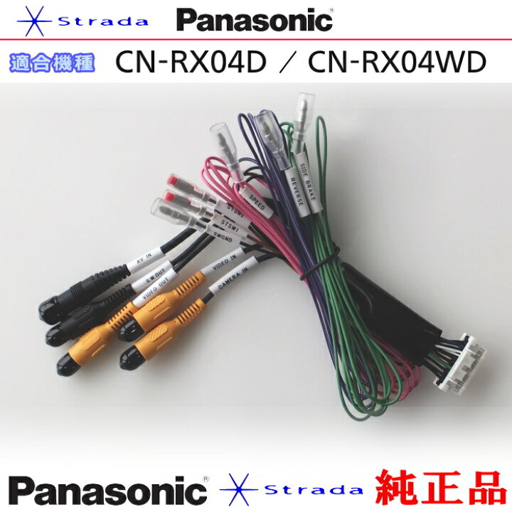 楽天市場】Panasonic CN-RX04D CN-RX04WD 車両インターフェイスコード 