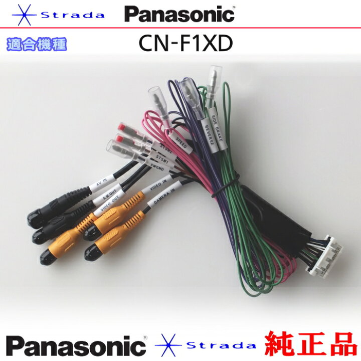 楽天市場】Panasonic CN-F1XD 車両インターフェイスコード 