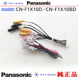 Panasonic CN-F1X10D CN-F1X10BD 車両インターフェイスコード パナソニック 純正品 リアモニター 映像出力 用 etc (PZ32