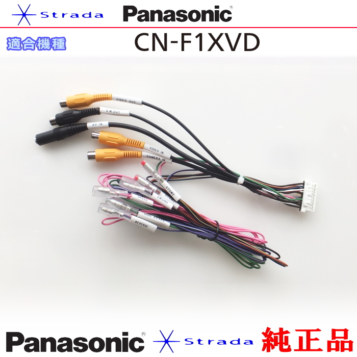 Panasonic CN-F1XVD 車両インターフェイスコード パナソニック 純正品 リアモニター 映像出力 用 etc (PZ32 |  アンテナナビショップ R1