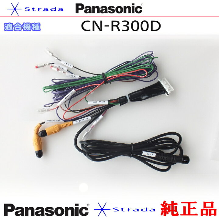 楽天市場】Panasonic CN-R300D 車両インターフェイスコード  
