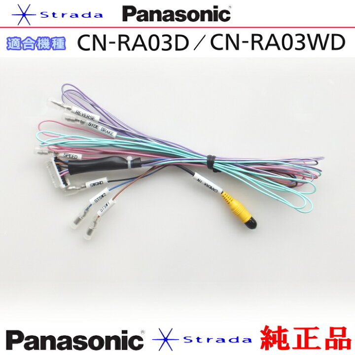 楽天市場】Panasonic CN-RA03D CN-RA03WD 車両インターフェイスコード 
