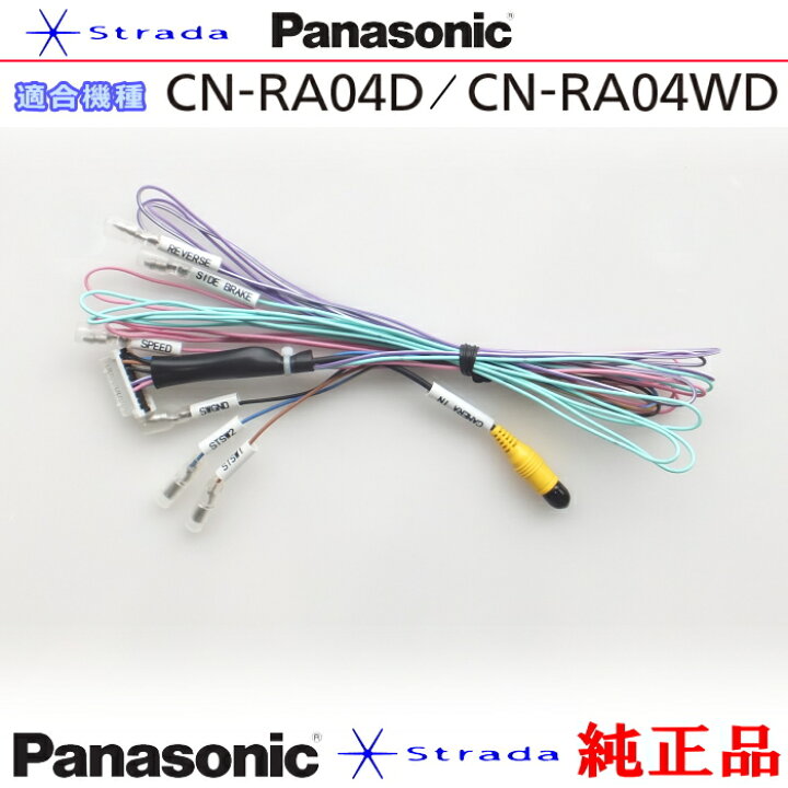 楽天市場】Panasonic CN-RA04D CN-RA04WD 車両インターフェイスコード 