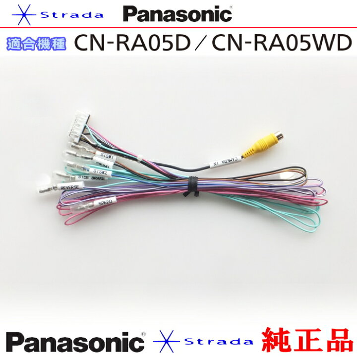 楽天市場】Panasonic CN-RA05D CN-RA05WD 車両インターフェイスコード 