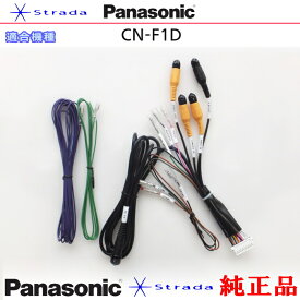 Panasonic CN-F1D 車両インターフェイスコード パナソニック 純正品 リアモニター 映像出力 用 etc (PZ35