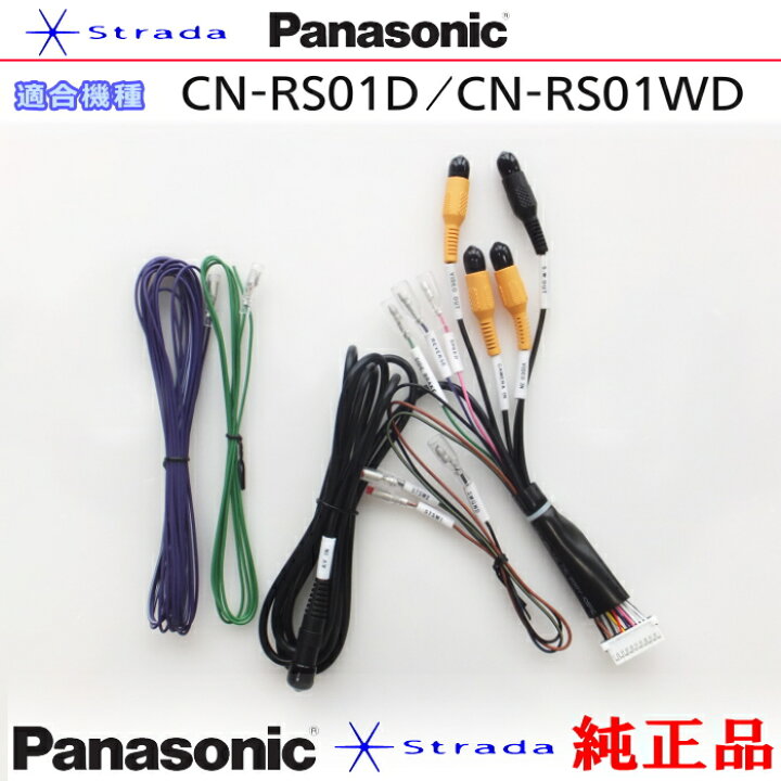 楽天市場】Panasonic CN-RS01D CN-RS01WD 車両インターフェイスコード 
