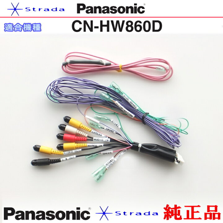 楽天市場】Panasonic CN-HW860D 車両インターフェイスコード 