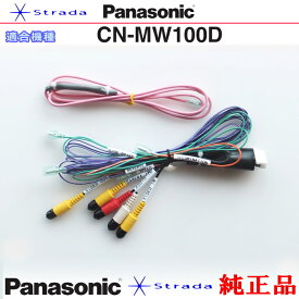 Panasonic CN-MW100D 車両インターフェイスコード パナソニック 純正品 バックカメラ 映像入力 用 etc (PZ44