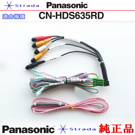 Panasonic CN-HDS635RD 車両インターフェイスコード パナソニック 純正品 映像入力 用 etc (PZ24