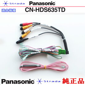 Panasonic CN-HDS635TD 車両インターフェイスコード パナソニック 純正品 映像入力 用 etc (PZ24