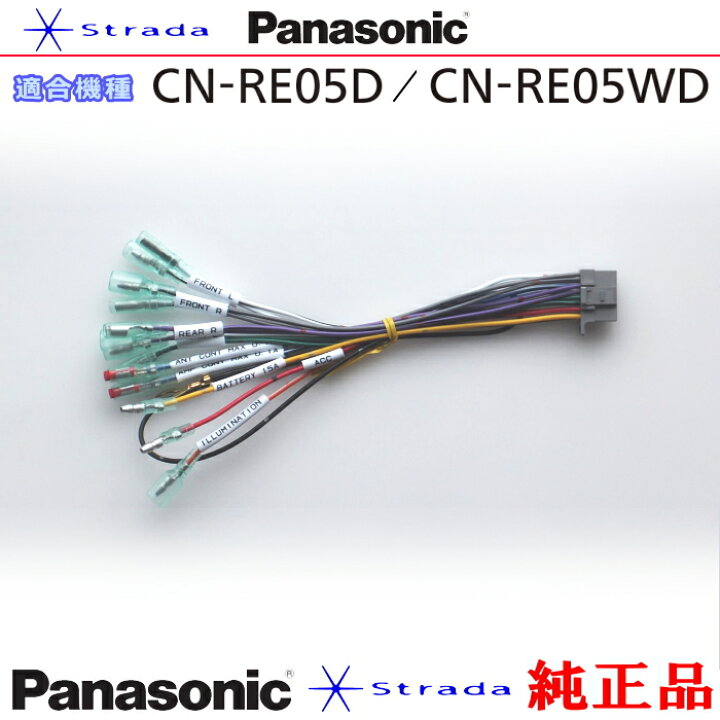 楽天市場】Panasonic CN-RE05D CN-RE05WD ナビゲーション 本体用 電源 