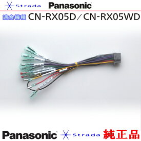 Panasonic CN-RX05D CN-RX05WD ナビゲーション 本体用 電源ケーブル パナソニック 純正品 (PW34