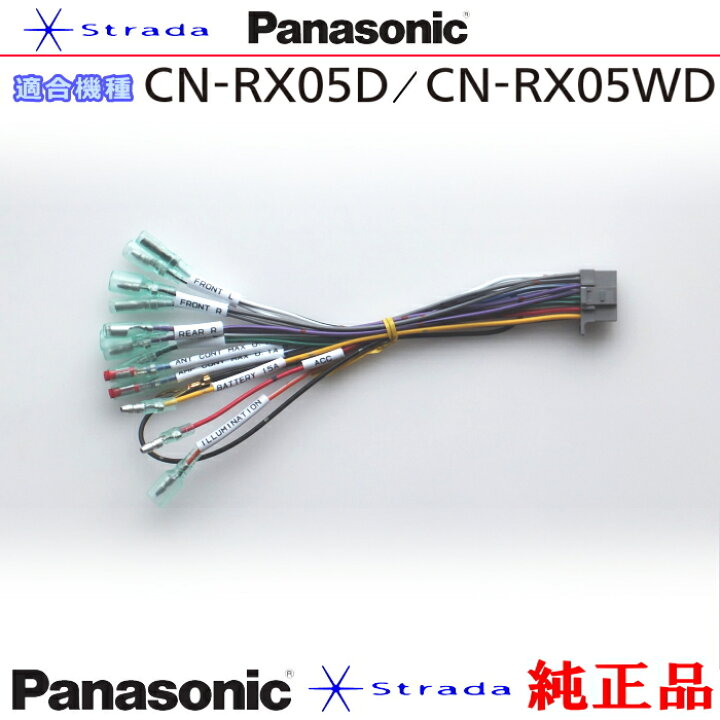 楽天市場】Panasonic CN-RX05D CN-RX05WD ナビゲーション 本体用 電源 