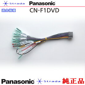 Panasonic CN-F1DVD ナビゲーション 本体用 電源ケーブル パナソニック 純正品 (PW34