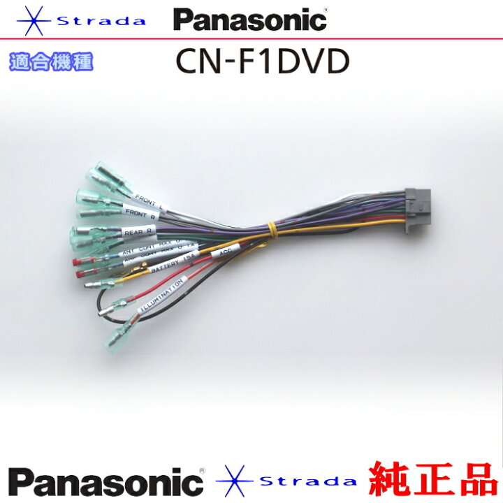 楽天市場】Panasonic CN-F1DVD ナビゲーション 本体用 電源ケーブル 