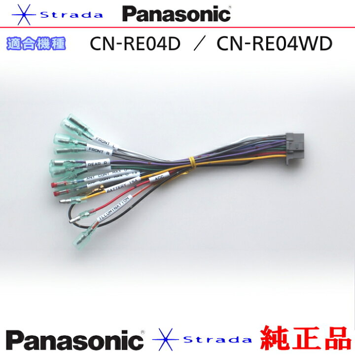 楽天市場】Panasonic CN-RE04D CN-RE04WD ナビゲーション 本体用 電源 