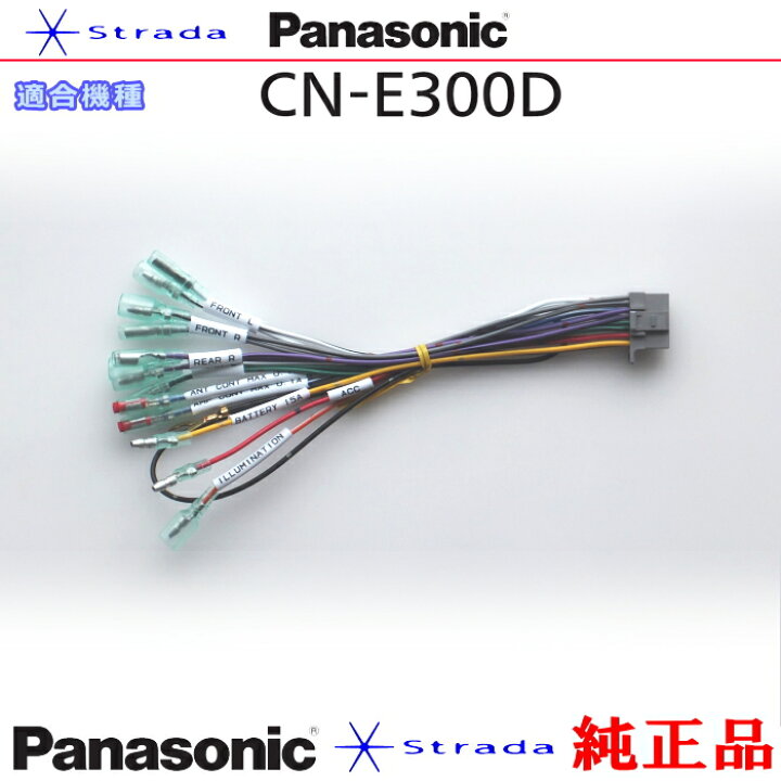 楽天市場】Panasonic CN-E300D ナビゲーション 本体用 電源ケーブル 