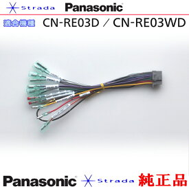 Panasonic CN-RE03D CN-RE03WD ナビゲーション 本体用 電源ケーブル パナソニック 純正品 (PW34