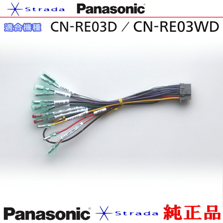 楽天市場】Panasonic CN-RE03D CN-RE03WD ナビゲーション 本体用 電源 