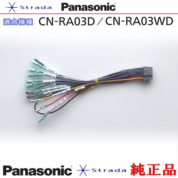 楽天市場】Panasonic CN-RA03D CN-RA03WD ナビゲーション 本体用 電源
