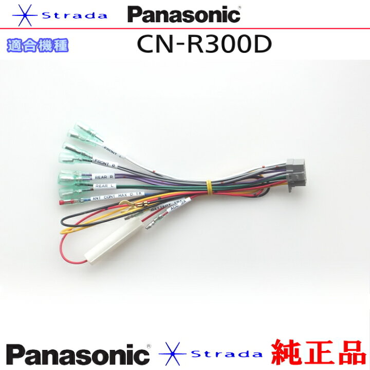 楽天市場】Panasonic CN-R300D ナビゲーション 本体用 電源ケーブル  