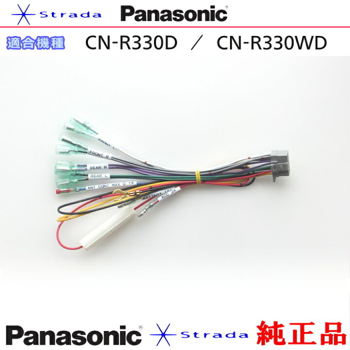 楽天市場】Panasonic CN-R330D CN-R330WD ナビゲーション 本体用 電源 