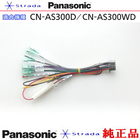 Panasonic CN-AS300D CN-AS300WD ナビゲーション 本体用 電源ケーブル パナソニック 純正品 (PW33