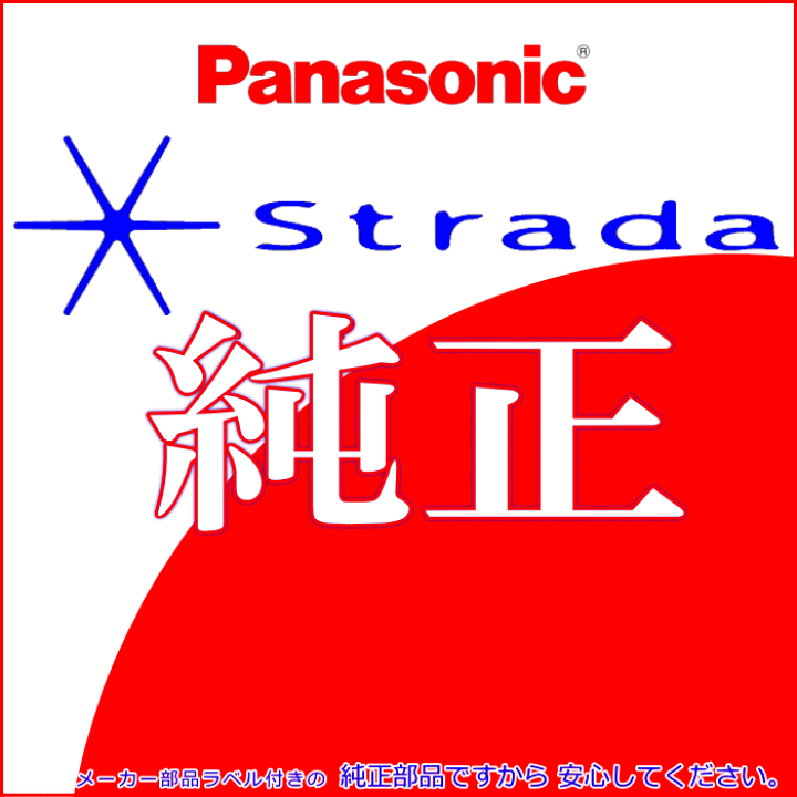 楽天市場】Panasonic Strada パナソニック CN-RS02D CN-RS02WD 純正