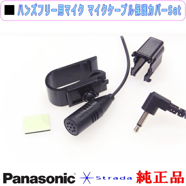 楽天市場】Panasonic CN-F1D9VD ハンズフリー 用 マイク Set 
