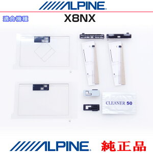 ALPINE �A���p�C�� X8NX �������i GPS/�n�f�WTV �t�B���� �A���e�i / �A���e�i �x�[�X Set AG62